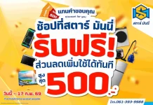 STARM มอบส่วนลดสุดคุ้ม! ผ่อนง่ายไม่ง้อบัตรเครดิต