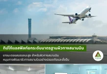 กลุ่มบริษัททิปโก้แอสฟัลท์ฯ จัดอบรมยกระดับองค์ความรู้ ด้านยางมะตอยสมรรถนะสูง สำหรับงานผิวทางสนามบิน