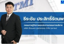 TMI ฟอร์มดี! กำไรปี 68 แตะ 22.87 ลบ. พุ่ง 214.57%