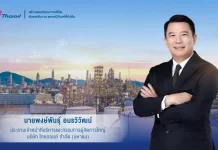 ไทยออยล์ แต่งตั้ง “พงษ์พันธุ์ อมรวิวัฒน์” นั่ง CEO ขับเคลื่อนองค์กรเติบโตยั่งยืน