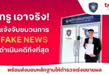 True แจ้งความตำรวจไซเบอร์ล่าแก๊งเฟคนิวส์ ใช้ AI บิดเบือนข้อมูล