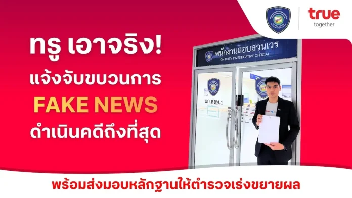 ทรูเอาจริง ล่าตัวมือป่วนบนโซเชียล! เข้าแจ้งความตำรวจไซเบอร์ (บช.สอท.1) ดำเนินคดีกลุ่มบัญชีโซเชียลสร้างเฟคนิวส์ ใช้ AI ผลิตภาพบิดเบือน ให้ข้อมูลเท็จสร้างความเข้าใจผิดกระทบต่อความเชื่อมั่นของสาธารณะ พร้อมส่งมอบหลักฐานเร่งขยายผลเอาผิดผู้กระทำผิดถึงที่สุด