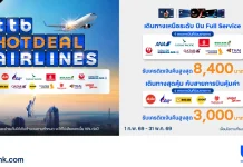 บัตรเครดิต ttb จัดโปรบินคุ้มต้นปี คืนสูงสุด 8,400 บาท กับ 15 สายการบินชั้นนำ