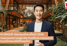 UMI GROUP เปิดเทรนด์กระเบื้องปี 2026 ย้ำผู้นำวัสดุตกแต่งยุคใหม่