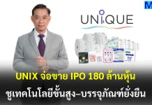 UNIX จ่อขาย IPO 180 ล้านหุ้น ชูเทคโนโลยีขั้นสูง–บรรจุภัณฑ์ยั่งยืน