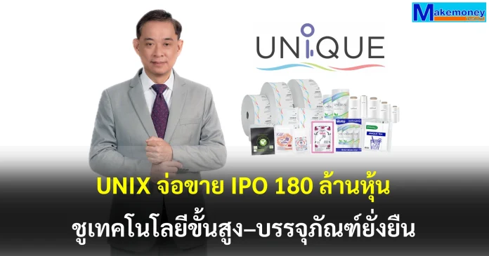 UNIX ผู้นำตลาดผลิตฟิล์มและบรรจุภัณฑ์พลาสติกครบวงจรของไทย พร้อมระดมทุนเข้า SET จ่อขายไอพีโอ 180 ล้านหุ้น ในไตรมาส 2/69 ชูจุดเด่นใช้เทคโนโลยีระดับสูง-พัฒนาผลิตภัณฑ์ใหม่ เน้นยั่งยืน