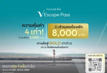 VRANDA รับท่องเที่ยวฟื้น เปิดตัว “V Escape Pass” ชูสิทธิพรีเมียมตอบรับทุกไลฟ์สไตล์