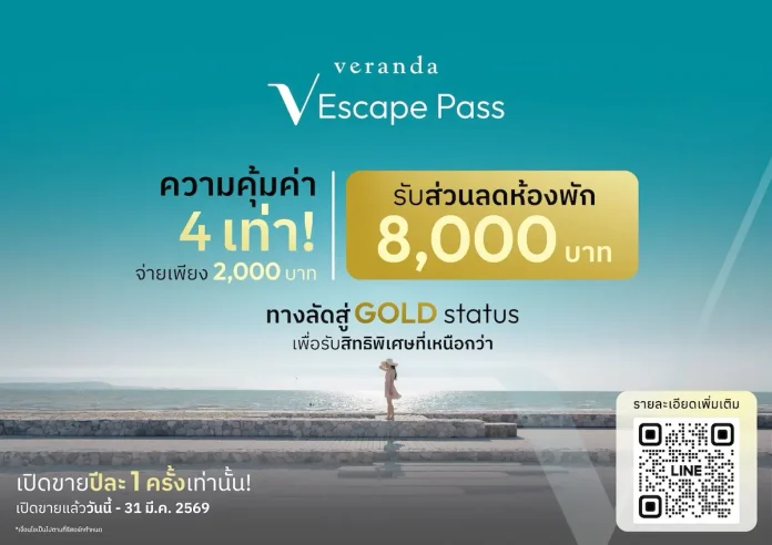 ‘VRANDA’ ขานรับท่องเที่ยวไทยฟื้นตัว เปิดตัวโปรแกรม “V Escape Pass” ชูสิทธิประโยชน์ระดับพรีเมียม ยกระดับประสบการณ์พักผ่อนที่เหนือกว่า ตอบรับทุกไลฟ์สไตล์นักท่องเที่ยวยุคสมาร์ทดิจิทัล