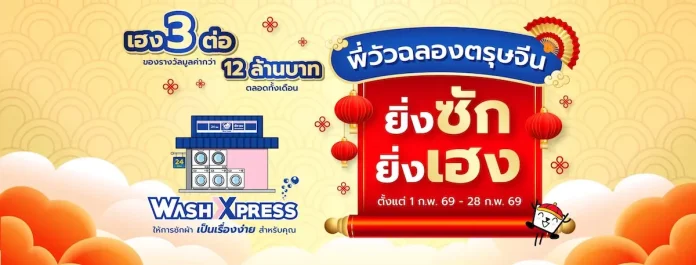 ‘WASH’ จัดโปรแรง “พี่วัวฉลองตรุษจีน ยิ่งซัก ยิ่งเฮง” ลุ้นโชคมหาเฮง 3 ต่อ ลุ้นรางวัลรวมกว่า 12 ล้านบาท เปิดแผนการตลาดใหม่ ดึงลูกค้าใหม่ พร้อมเพิ่มยอด SSSG