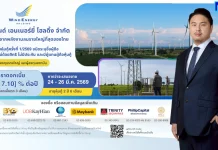 วินด์ เอนเนอร์ยี่ โฮลดิ้ง จ่อขายหุ้นกู้ 1/69 ดอกเบี้ย 6.90–7.10% เปิดจอง 24–26 มี.ค.นี้