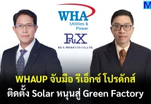 WHAUP จับมือ รีเอ็กซ์ โปรดักส์ ติดตั้ง Solar หนุนสู่ Green Factory