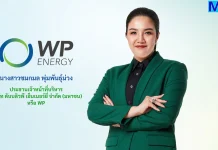 WP โชว์แผน JUMP+ 3 ปี รุกขยายช่องทางจัดจำหน่าย-พัฒนาองค์กรสู่ Smart Office