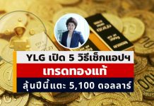YLG เปิด 5 จุดสังเกตแอปฯ เทรดทองของแท้ VS มิจฉาชีพ