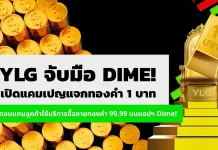 YLG จับมือ Dime! แจกทองคำ 1 บาท เอาใจลูกค้าเทรดทอง 99.99 บนแอป