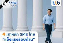 finbiz by ttb เปิด 4 เสาหลัก ดัน SME แข็งแรงรอบด้าน เติบโตระยะยาว