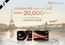 ttb reserve บัตรเดียวที่ตอบโจทย์นักเดินทางตัวจริง สมัครวันนี้ พร้อมสิทธิพิเศษเหนือระดับ