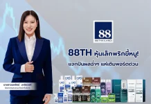 88TH หุ้นเล็กพริกขี้หนู! แจกปันผลฉ่ำๆ แห่เติมพอร์ตด่วน