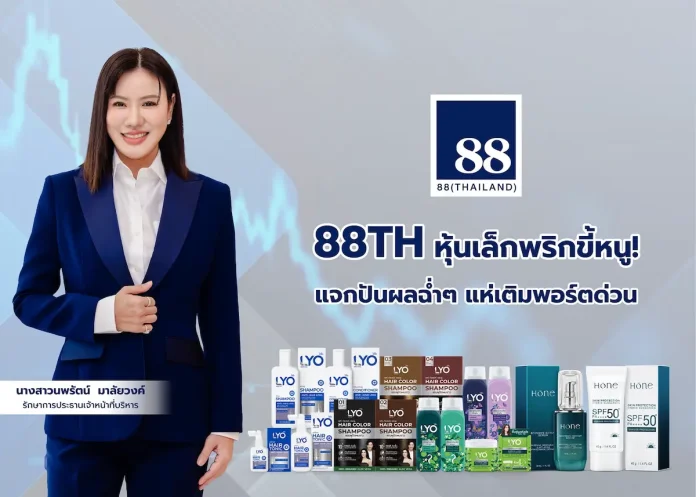 88TH หุ้นเล็กพริกขี้หนู! แจกปันผลฉ่ำๆ แห่เติมพอร์ตด่วน