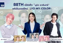 88TH ผนึก “หนุ่ม กรรชัย” เปิดตัว “นุนิว ชวรินทร์” พรีเซ็นเตอร์ใหม่ LYO MY COLOR