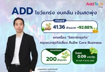 ADD งบแกร่ง เงินสดพุ่ง ปันผล 0.09 บ. XD 17 มี.ค. พร้อมรีสตาร์ทธุรกิจ