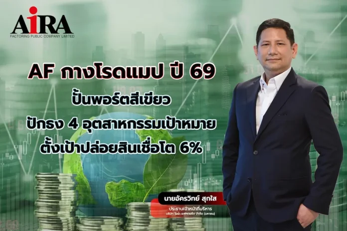 AF กางโรดแมปปี 69 ปั้นพอร์ตสีเขียว ปักธง 4 อุตสาหกรรมเป้าหมาย ตั้งเป้าปล่อยสินเชื่อโต 6% ชู ESG Finance - Green Loan กู้ชีพ SMEs ไทย