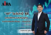 AF โชว์งบปี 68 แกร่ง รายได้สินเชื่อพุ่ง ต้นทุนลด กำเงินสด 460 ลบ. ฐานะการเงินแกร่ง