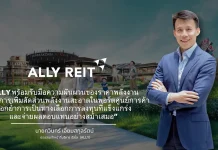 ALLY ชูพอร์ตผู้เช่าหลากหลาย รับเศรษฐกิจผันผวน