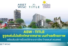 ASW–TITLE ชูพอร์ตทำเลศักยภาพ ผนึก ไทยแลนด์ ลองสเตย์ เสิร์ฟบริการวีซ่าระยะยาว