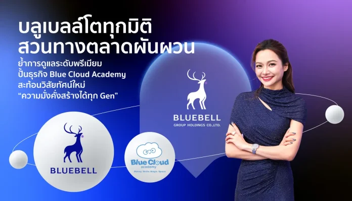 บลูเบลล์โตทุกมิติ สวนทางตลาดผันผวน ย้ำการดูแลระดับพรีเมียม ปั้นธุรกิจ Blue Cloud Academy สะท้อนวิสัยทัศน์ใหม่ “ความมั่งคั่งสร้างได้ทุก Gen”