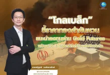 โกลเบล็กแนะใช้ Gold Futures รับมือทองผันผวน