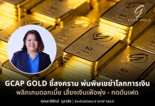 GCAP GOLD ชี้สงครามเขย่าโลกการเงิน เสี่ยงเงินเฟ้อพุ่ง