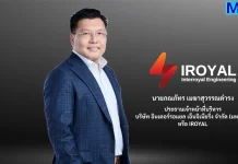 ซีอีโอ IROYAL ควักเงินส่วนตัวเก็บหุ้นเข้าพอ์ต