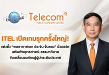 ITEL ตั้ง “พลอากาศเอก ประจิน จั่นตอง” นั่งบอร์ด เสริมยุทธศาสตร์–ธรรมาภิบาล-ขับเคลื่อนองค์กร
