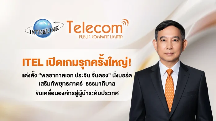ITEL เปิดเกมรุกครั้งใหญ่! แต่งตั้ง “พลอากาศเอก ประจิน จั่นตอง” นั่งบอร์ด เสริมทัพยุทธศาตร์-ธรรมาภิบาล ขับเคลื่อนองค์กรสู่ผู้นำระดับประเทศ