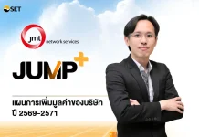 JMT นัดฟังแผนใหญ่ปี 2571 ผ่านโครงการ JUMP+ 27 มี.ค.นี้
