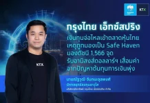 กรุงไทย เอ็กซ์สปริง ชี้หุ้นไทย Safe Haven เงินทุนไหลเข้า ลุ้นดัชนีแตะ 1,566 จุด