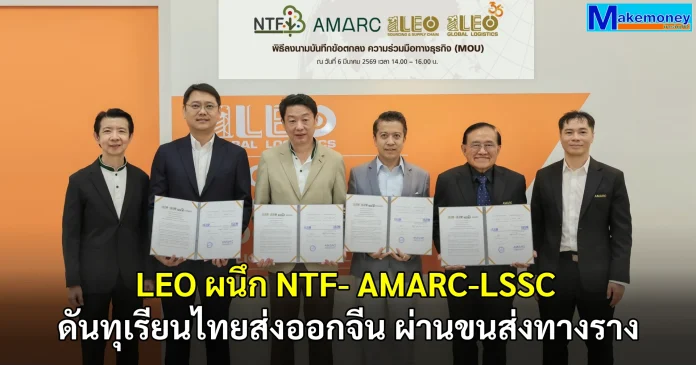 LEO ผนึก NTF- AMARC-LSSC ยกระดับซัพพลายเชนทุเรียนไทย ลุยขนส่งทางรางสู่จีน – ผลักดันศักยภาพโลจิสติกส์ครบวงจร ต่อยอดธุรกิจ Non Freight หนุนรายได้เติบโตมั่นคง