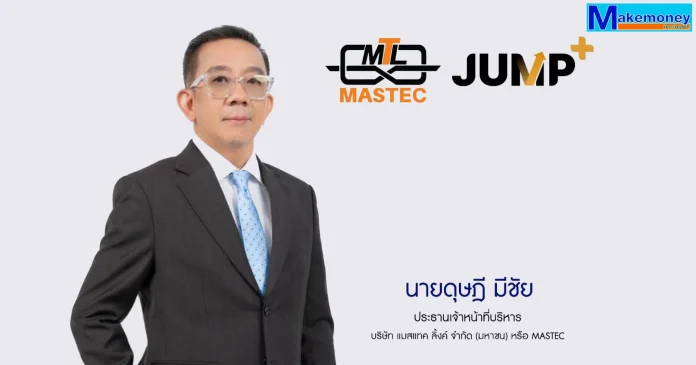 นายดุษฎี มีชัย ประธานเจ้าหน้าที่บริหาร บมจ. แมสเทค ลิ้งค์ (MASTEC)