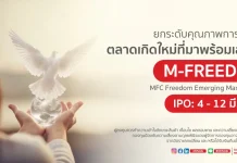 MFC ส่ง IPO ‘M-FREEDOM’ ยกระดับการลงทุนตลาดเกิดใหม่ จองขั้นต่ำเพียง 1,000 บาท