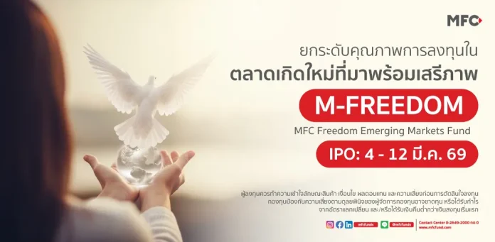 MFC ส่ง IPO ‘M-FREEDOM’ ยกระดับคุณภาพการลงทุนในตลาดเกิดใหม่ที่มาพร้อมเสรีภาพ เปิดจองขั้นต่ำเพียง 1,000 บาท"