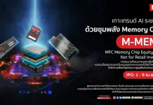 MFC เปิดขาย IPO กองทุน M-MEM เกาะเทรนด์ AI ลุยหุ้น Memory Chip