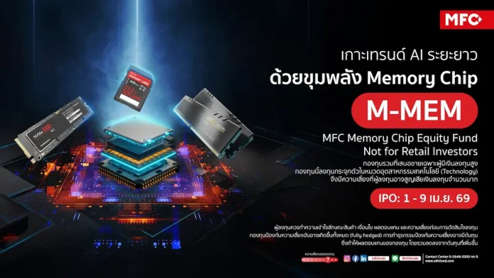 MFC เปิดขาย IPO กองทุน “M-MEM” 1-9 เม.ย.นี้ ลงทุนหุ้น Memory Chip เกาะเทรนด์ AI ดีมานด์พุ่งโตก้าวกระโดด