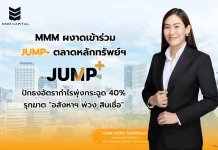 MMM x JUMP+ โชว์ยุทธศาสตร์ 3 ปี ดัน Ecosystem อสังหาฯ-สินเชื่อ ปั้นกำไรโต 40%
