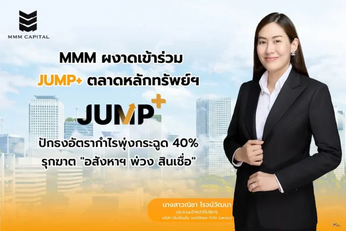 MMM x JUMP+ โชว์ยุทธศาสตร์ 3 ปี ชูโมเดล ‘Ecosystem อสังหาฯ-สินเชื่อ’ ครบวงจร ปั๊มอัตรากำไร 3 ปี พุ่ง 40%