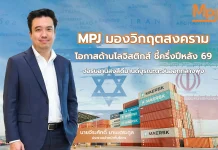 MPJ มองสงครามเป็นโอกาส ชูค่าบริการผันแปรคุมต้นทุนน้ำมัน