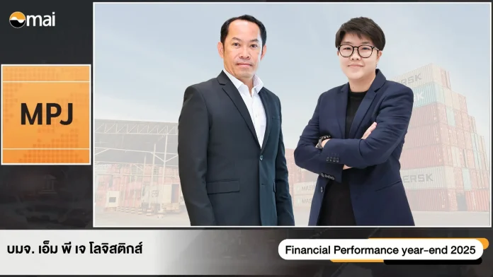 MPJ เปิดเกม อัดงบ 1,140 ล้านบาท ปั้นอาณาจักร 4 ธุรกิจ ดันรายได้ปี 69 พุ่งแตะ 26% ปมตะวันออกกลาง กระทบน้อยเหตุฐานลูกค้ากลุ่มเสี่ยงต่ำเพียง 2%