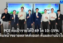 PCE ตั้งเป้ารายได้ปี 69 โต 10–15%