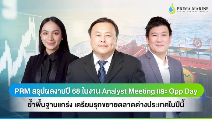 PRM สรุปผลงานปี 68 ในงาน Analyst Meeting และ Opp Day ย้ำพื้นฐานแกร่ง เตรียมรุกขยายตลาดต่างประเทศในปีนี้