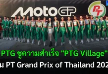 PTG ชูความสำเร็จ “PTG Village” ใน PT Grand Prix of Thailand 2026