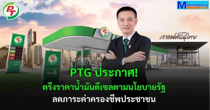 PTG ประกาศ! ตรึงราคาน้ำมันดีเซลตามนโยบายรัฐ ลดภาระค่าครองชีพประชาชน
